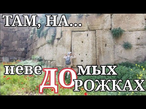 Видео: БААЛЬБЕК: КУДА НЕ ЗАХОДЯТ ТУРИСТЫ. МЕГАЛИТИЧЕСКИЕ СТЕНЫ И ТОННЕЛИ