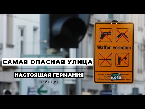 Видео: как выглядит САМАЯ КРИМИНАЛЬНАЯ УЛИЦА ГЕРМАНИИ?