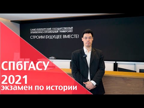 Видео: Поступаем в СПбГАСУ в 2021 году: экзамены по истории и обществознанию