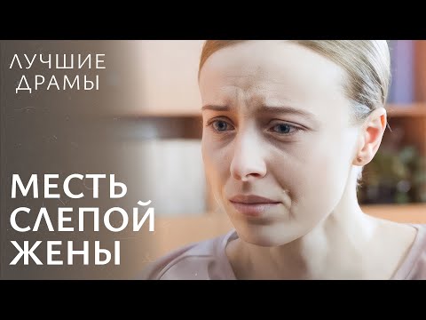 Видео: 😩😨ДОЛГИЕ ГОДЫ МСТИЛА НЕ ТОМУ ЧЕЛОВЕКУ?! | ДРАМА 2024 | НОВИНКА КИНО | ЛУЧШИЕ ФИЛЬМЫ | ТОП КИНО