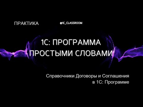 Видео: 1С: Программа. Практический урок. Справочники: Договоры и Соглашения