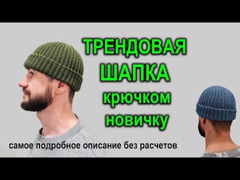 Видео: ШАПКА КРЮЧКОМ НОВИЧКУ. Как связать мужскую/женскую шапку бини. Подробный МК по вязанию шапки