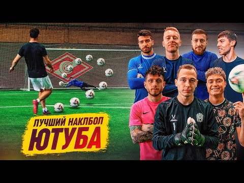 Видео: ЭТО ЛУЧШИЙ НАКЛБОЛ ЮТУБА || СЛОН, ПРОКОП, ГУРКИН, СЛАВА ЧЕРНЕНКО, КАНАН