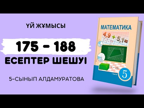Видео: МАТЕМАТИКА 5-СЫНЫП 175, 176, 177, 178, 179, 180, 181, 182, 183, 184, 185, 186, 187, 188 есептер
