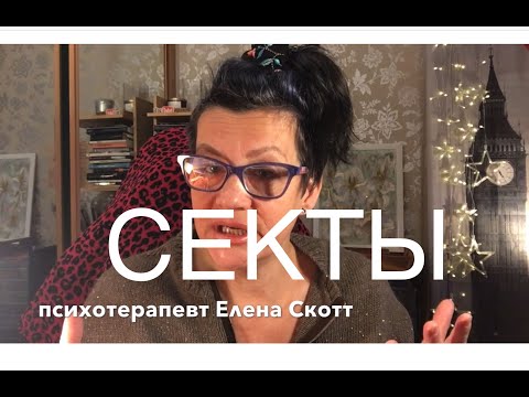 Видео: 71. ОПАСНОСТЬ! НАРЦИСС-ОБЩЕСТВЕННИК и его помощники. СЕКТЫ ПСИХОЛОГИЧЕСКОЙ ПОМОЩИ. Кредит ДОВЕРИЯ.