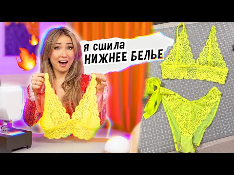 Видео: СШИЛА НИЖНЕЕ БЕЛЬЕ КАК У РИАННЫ! С примеркой🔥