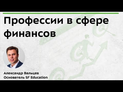 Видео: Профессии в сфере финансов в 2023 году