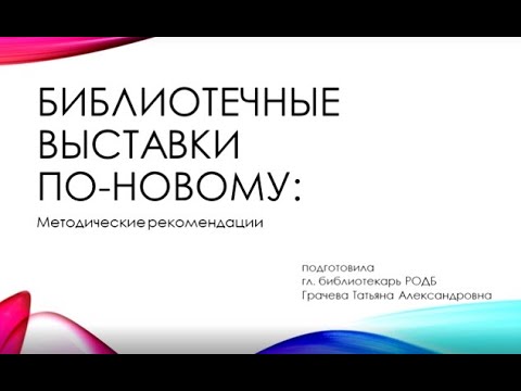 Видео: Лекторий «Библиотечные выставки по-новому» ч.1