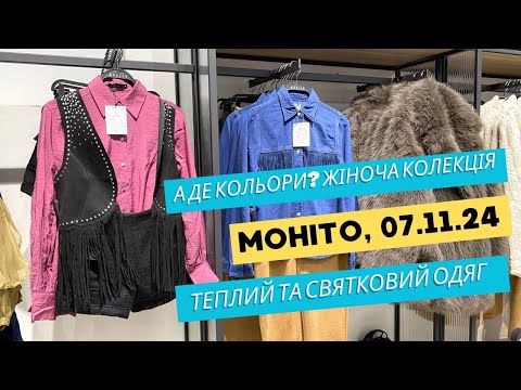 Видео: MOHITO👗️ Жіноча колекція. Огляд теплого та святкового одягу #шопінг #mohito #мода2024