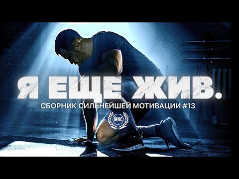 Видео: Лучший сборник мотивационных речей ВСЕХ ВРЕМЁН #13 🔥 Я ЕЩЕ ЖИВ / 2025