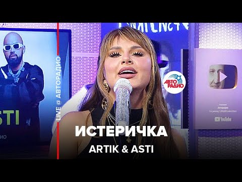 Видео: Artik & Asti - Истеричка (LIVE @ Авторадио)