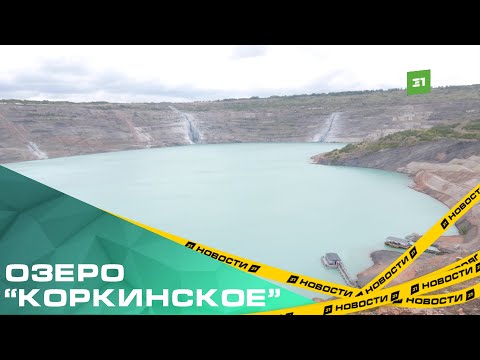 Видео: Ждем озеро Коркинское. На крупнейшем в Евразии угольном разрезе завершился первый этап рекультивации