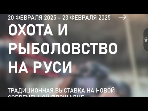 Видео: Выставка охота и рыболовство  на Руси 2025