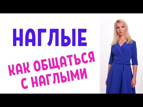 Видео: Наглые / Как себя вести с наглецами
