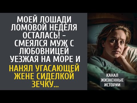 Видео: Моей ломовой лошади неделя осталась! - смеялся муж уезжая на море и нанял угасающей жене зечку…