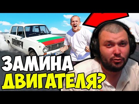 Видео: ДРУМКАТА ДОВЪРШИ ЖИГУЛАТА