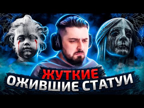 Видео: HARD PLAY СМОТРИТ ЗОМБИ ЧЕЗ 16 ЖУТКИХ ОЖИВШИХ СТАТУЙ. МИСТИКА И УЖАСЫ 2021