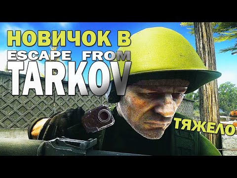 Видео: Я в ШОКЕ! ТАРКОВ ГЛАЗАМИ НОВИЧКА - Escape from Tarkov (исповедь новичка)