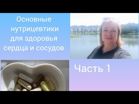 Видео: Нутрицевтики для здоровья сердца и сосудов.  Часть 1  #siberianwellness #витамины #бады