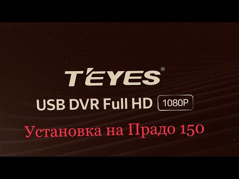 Видео: Установка видеорегистратора Teyes на Тойота Прадо 150