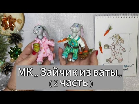 Видео: МК ,, Зайчата из ваты,, ( часть 2) Роспись и тонировка. Завершение. #ватныеигрушки #ёлочныеигрушки