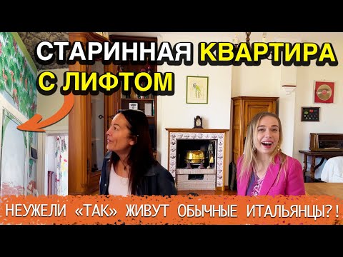 Видео: РУМТУР в итальянскую жизнь - 50 лет без ремонта, ВСЁ с БАРАХОЛОК, НЕ ВЫЖИТЬ в одиночку