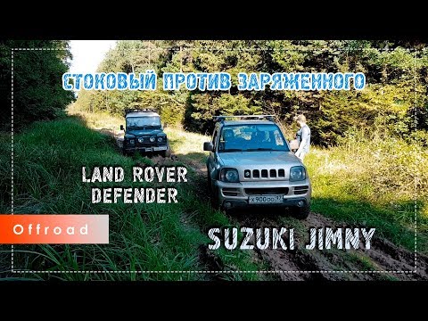 Видео: Стоковый Suzuki Jimny против заряженного Land Rover Defender