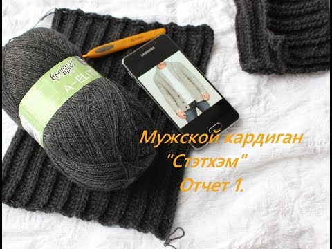 Видео: Мужской кадиган "Стэтхм".Начинаю новый процесс. Первое отчетное видео