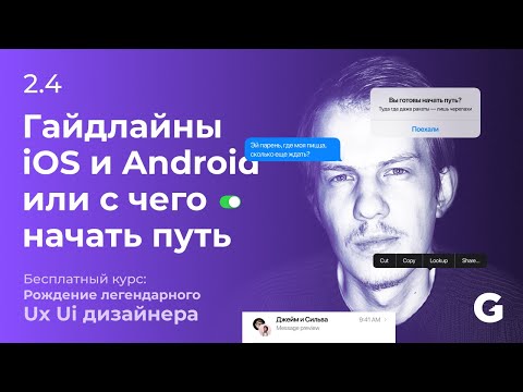 Видео: 2.4 Гайдлайны iOS и Android. Что нужно понимать.