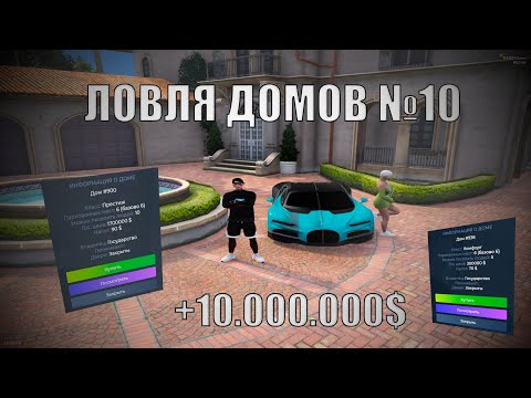Видео: ЛОВЛЯ ДОМОВ #10 | ПОЙМАЛ ОСОБНЯК?! | by danёk