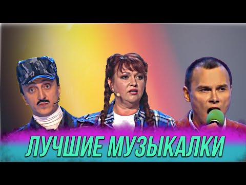 Видео: КВН Музыкалка / Топ-5 лучших