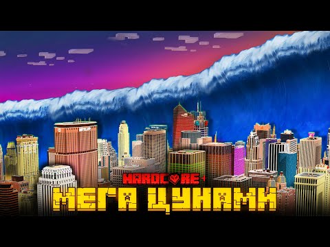 Видео: МЫ ПЕРЕЖИЛИ МЕГА ЦУНАМИ В МАЙНКРАФТ!