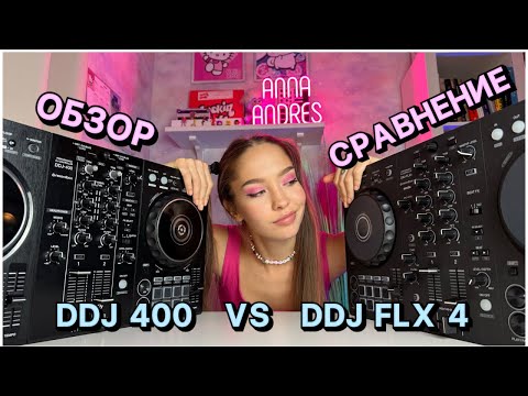 Видео: Pioneer DDJ-FLX4 vs DDJ 400. Обзор и сравнение
