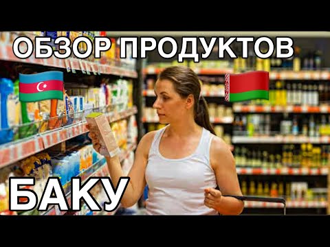 Видео: 💥БАКУ💥ОБЗОР МАГАЗИНА‼️BELARUSKİ.ЧТО КУПИЛИ.ЦЕНЫ⁉️BAKU.BELARUSKİ#baku#еда#food#tasty#обзор#yummyfood#