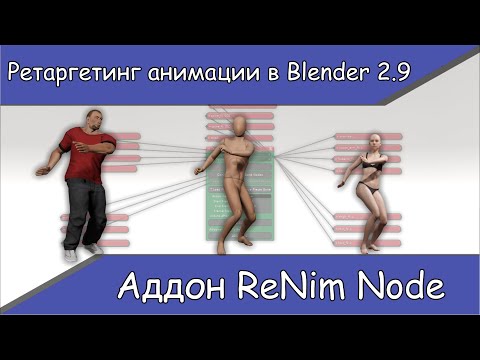 Видео: Ретаргетинг анимации в Blender 2.9 с помощью нод. Deepmotion | Mixamo | Character Creator | Rigify