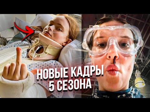 Видео: Очень странные дела 5: Анонс нового тизера / Сэди Синк о судьбе Макс / Разбор новых кадров со съемок