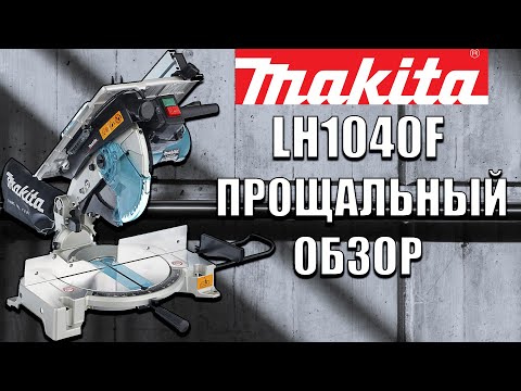 Видео: HD Makita LH1040F прощальный обзор.  Makita LH1040F last one review. SawAxeHammer.