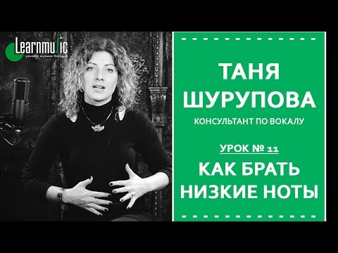 Видео: Урок Вокала № 11 | Как брать низкие ноты