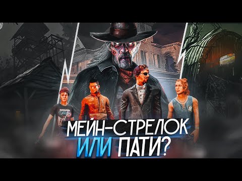 Видео: ПАТИ ЗАДРОТОВ против СТРЕЛКА ДБД | Dead By Daylight