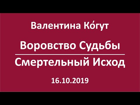 Видео: Воровство Судьбы. Смертельный Исход