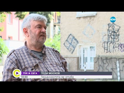 Видео: Теди Москов: Аз не съм емблематичен режисьор. Просто правя неща, които не приличат на другите