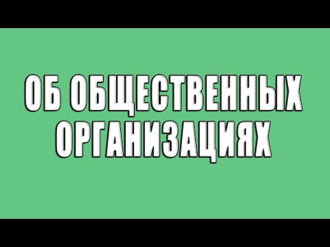 Видео: О создании и деятельности общественных организаций.