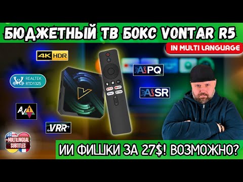 Видео: БЮДЖЕТНЫЙ ТВ БОКС VONTAR R5 НА REALTEK 1325 ЗА 27$. ПРОВЕРЯЕМ AI-ВОЗМОЖНОСТИ И ЧЕСТНЫЙ WI-FI 6