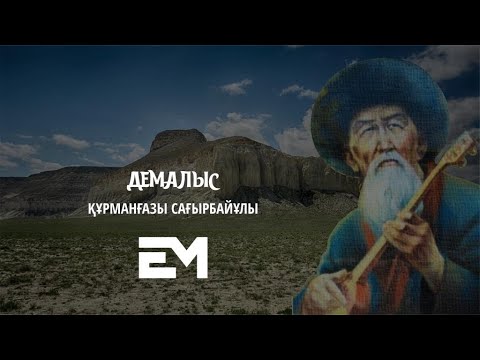 Видео: Демалыс - Құрманғазы Сағырбайұлы