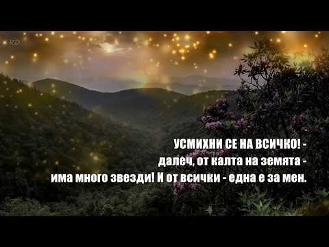 Видео: УСМИХНИ СЕ НА ИЗГРЕВА! - Винаги има причина - да прегърнеш Деня си.