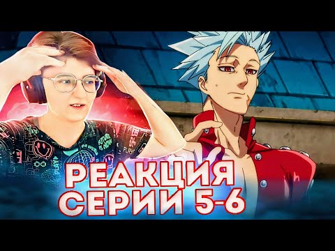 Видео: Реакция Семь смертных грехов Сезон 1 Серия 5-6
