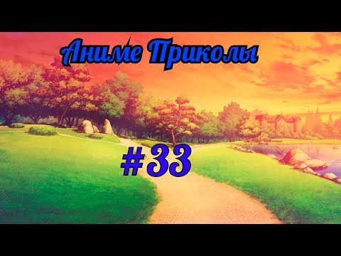 Видео: Аниме приколы под музыку +18| Anime crack | Anime coub | #33
