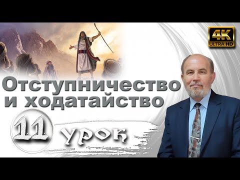Видео: Урок 11. Отступничество и ходатайство