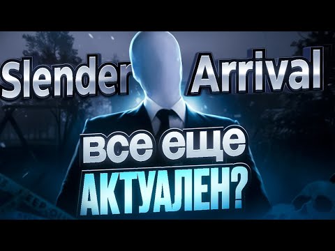 Видео: СЛЕНДЕРМЕН ЕЩЕ ПУГАЕТ?| SLENDER THE ARRIVAL