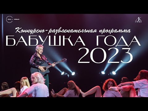 Видео: Конкурсно-развлекательная программа "Бабушка года – 2023"